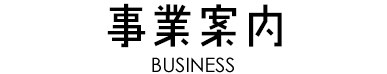 事業案内