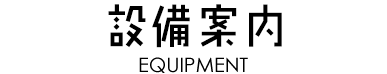 設備案内