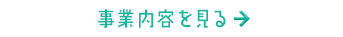 事業内容を見る