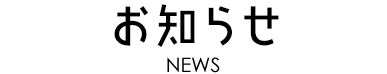 お知らせ